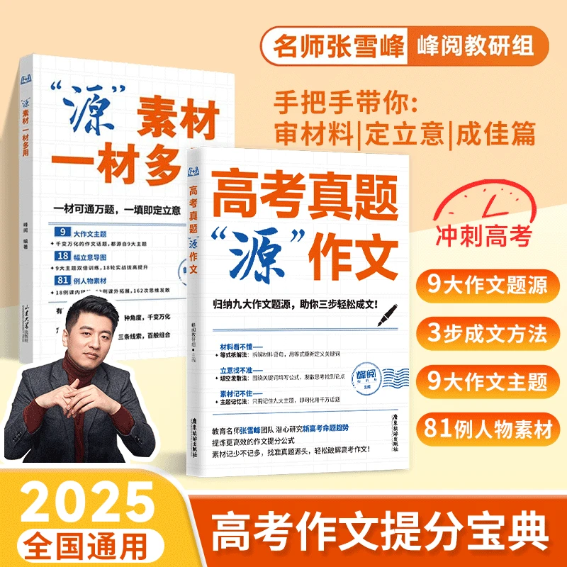 【张雪峰推荐】高考高分作文素材积累写作技巧 高考考试用书