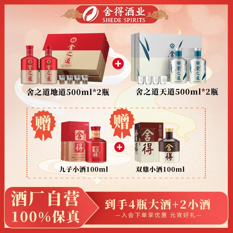 舍得舍之道天道礼盒52度500ml*2+舍之道地道礼盒50度500ml*2