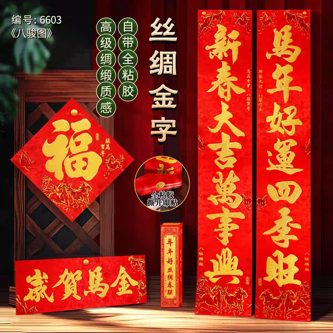 2026马年新款丝绸八骏图对联高档华丽大气全背胶自粘黑/金字春联