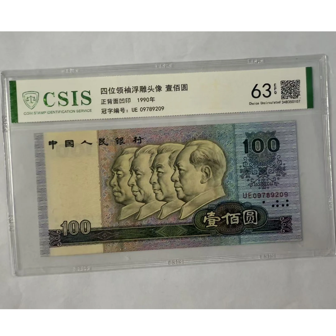 第四套人民币  90100 金口玉言3（号码随机）