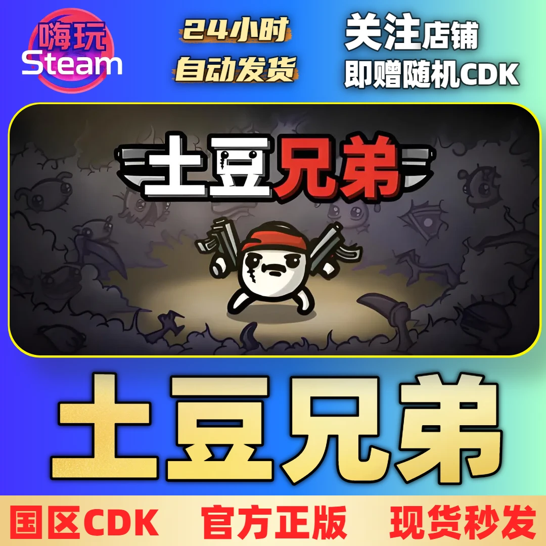 Steam游戏 土豆兄弟 Brotato 深海魔怪 PC正版 国区CDk激活码
