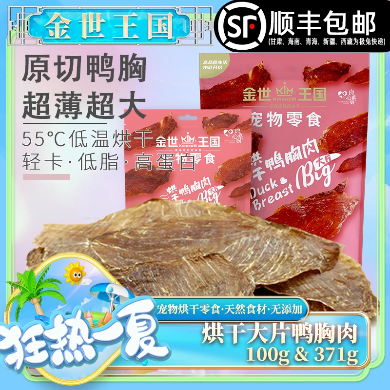 【烘干大片鸭胸&鸡胸】金世王国-宠物零食烘干零食大片鸭胸鸭胸