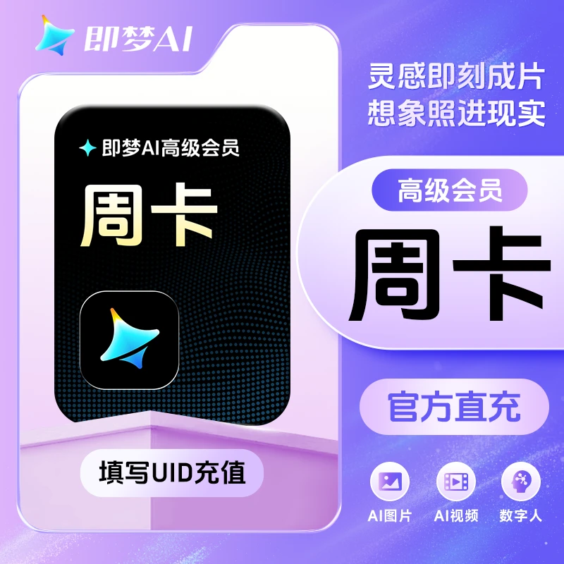 【填写UID充值】即梦AI高级会员 周卡/月卡/年卡