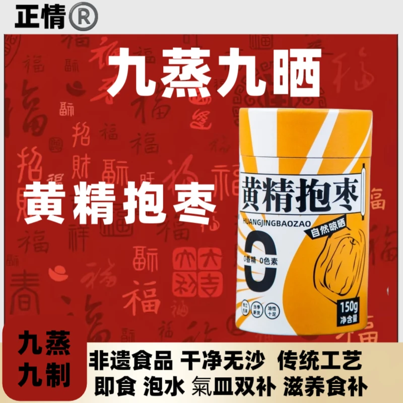 【九蒸九制】黄精抱枣   食养滋补 氣皿双补