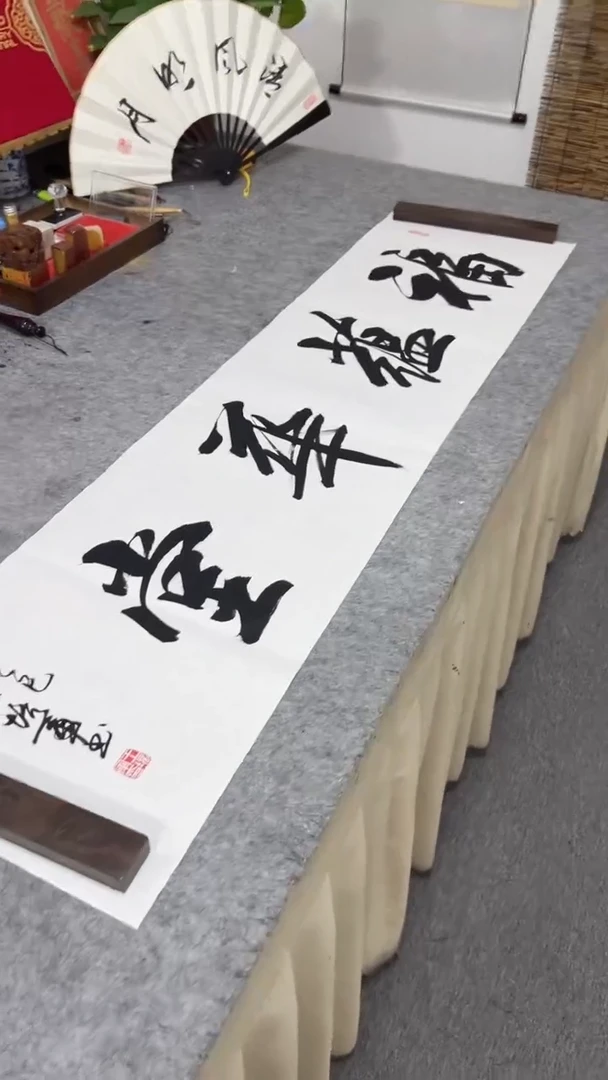 书法王培军 福蕴华堂 138*34