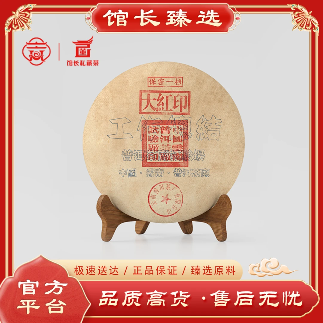 普洱茶厂| 保密一档大红印 工作总结 普洱茶
