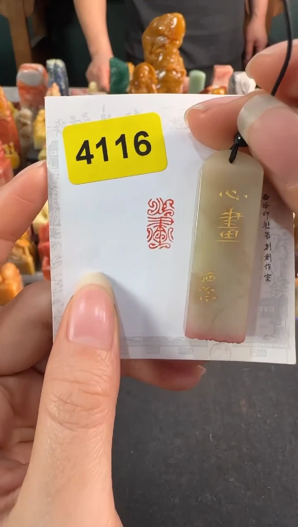 【闪购商品】昌化石印石4116编号编号
