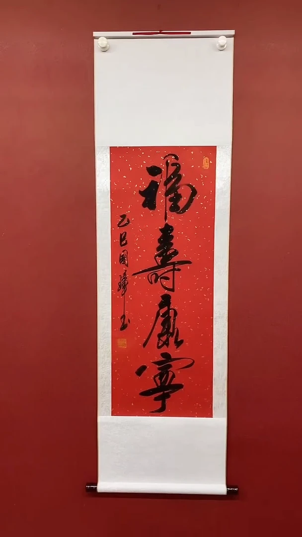 【闪购商品】书法姚国璋   福寿康宁