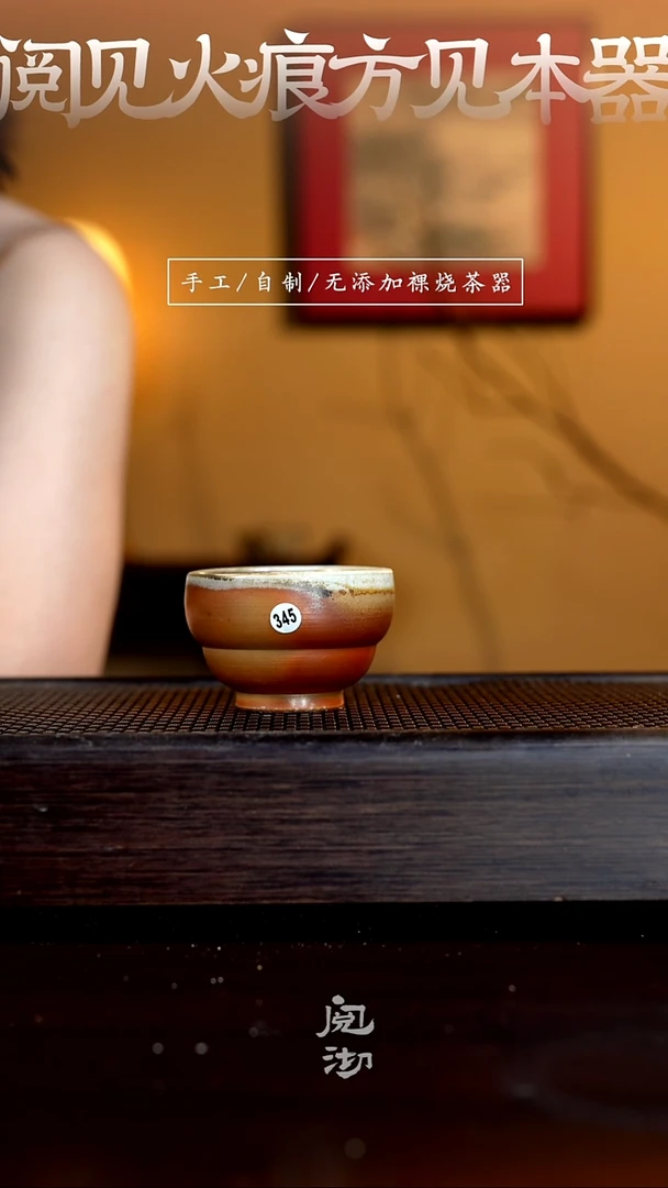 345柴烧手工杯
