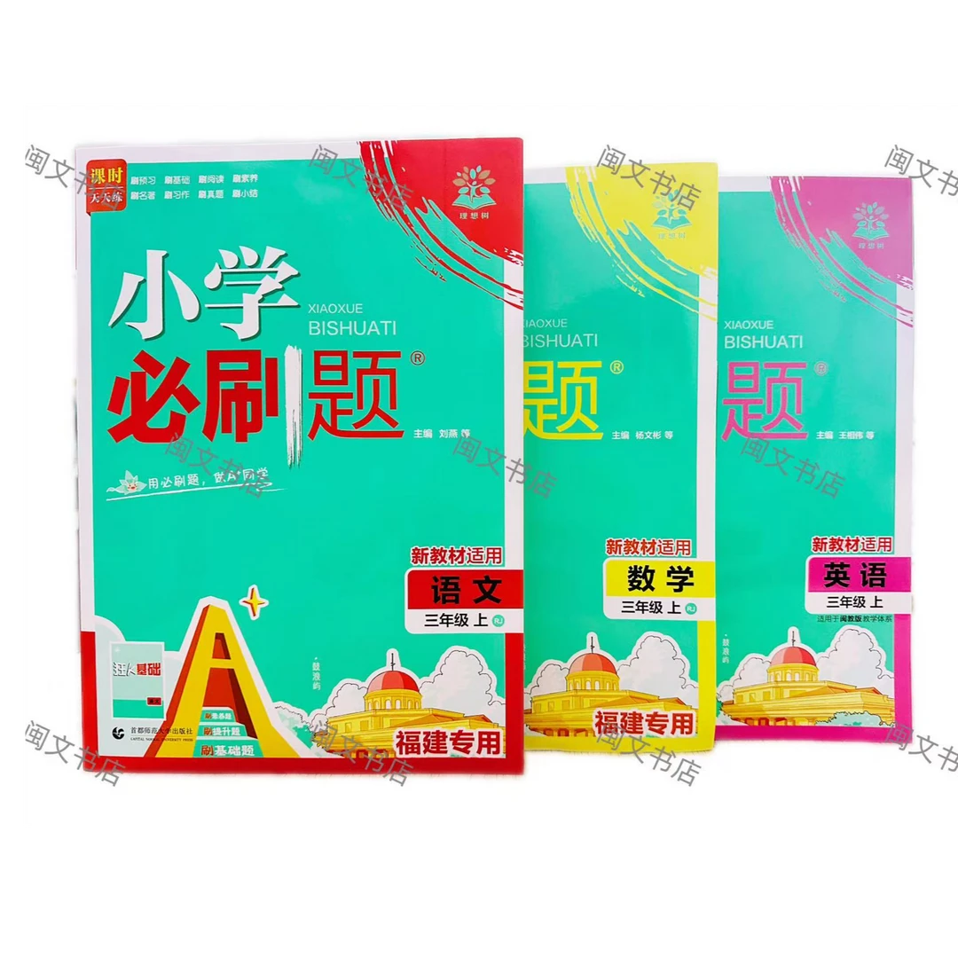 【基础素养福建专用】25秋小学必刷题科学套装1-6年级上