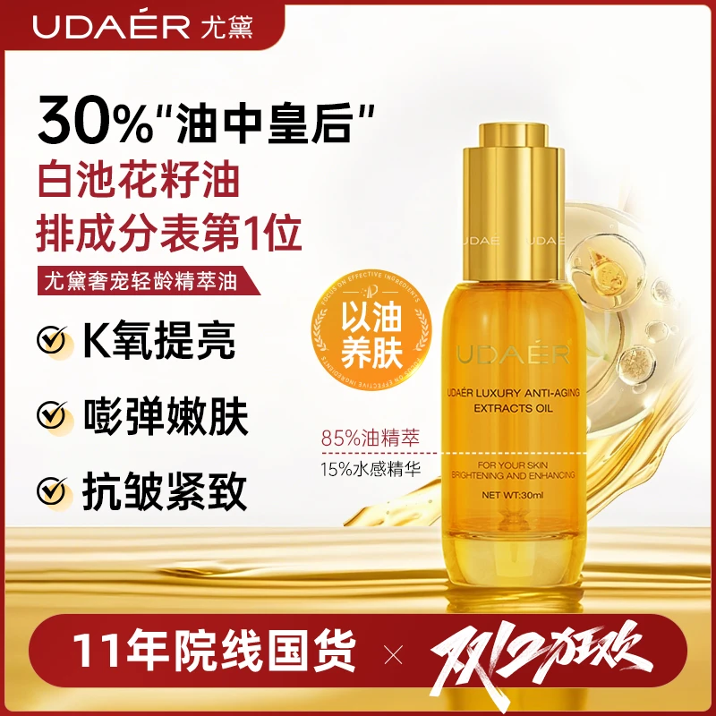 尤黛奢宠轻龄精萃油抗初老紧致抗皱补水drzs