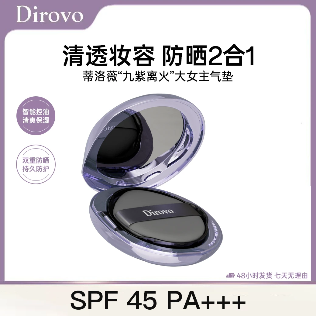 【柴三歲专属】蒂洛薇水感沁透无暇持妆清透防晒九紫离火大女主气垫