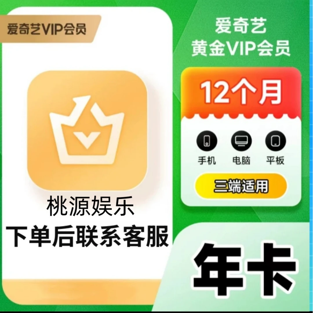 爱|奇|艺黄金会员 年卡12个月  一次性到账-不支持电视端