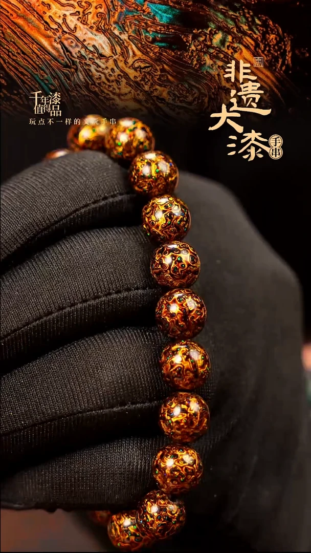 10mm 18颗闽越大漆漆珠手串
