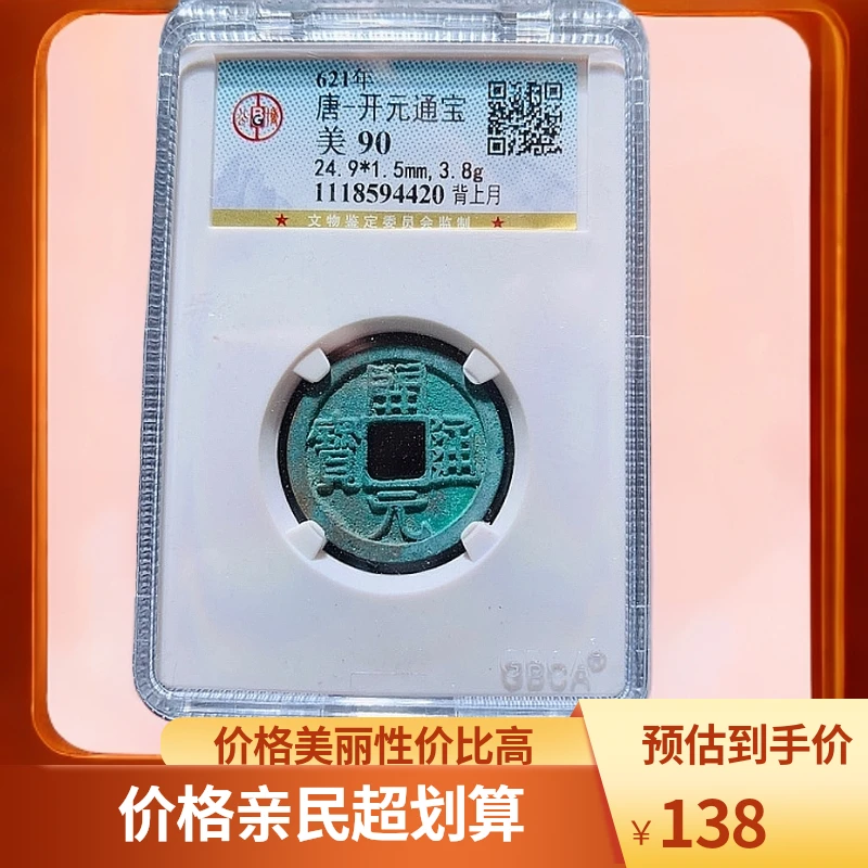 唐代/开元通宝背月/武德开元/公博90分/华夏天玺总店/同分数发货