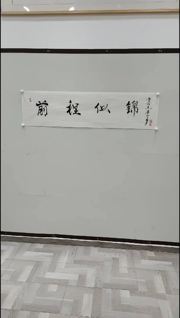 书法于志学 前程似锦 4平尺