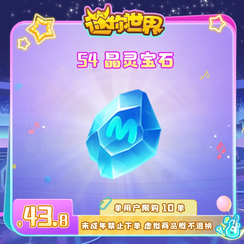晶灵宝石 直播间专属限时折扣 【迷你世界】官方直充