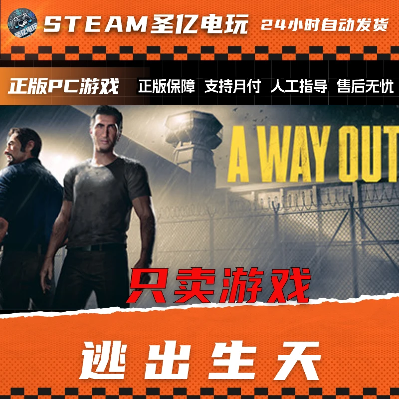 正版PC游戏 逃出生天 A Way Out 国区礼物