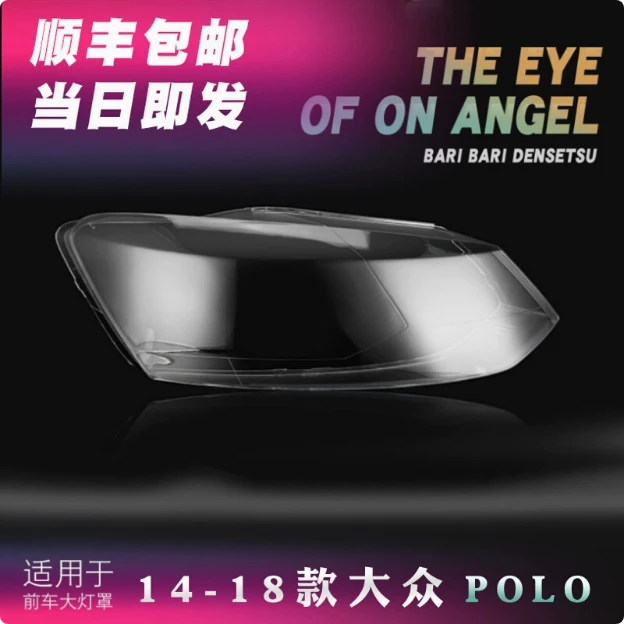 适用于大众波罗前大灯罩 14-18款polo前大灯透明灯罩 大灯壳 面罩