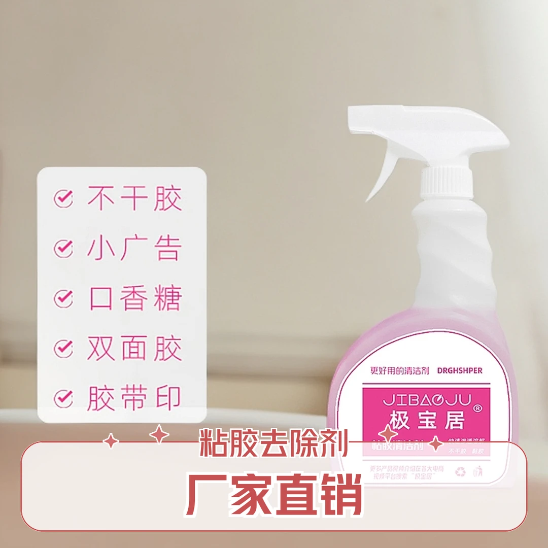 极宝居粘胶去除除胶剂室内清洗溶解去污双面胶透明胶清除残胶解胶