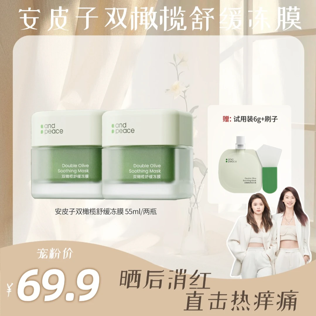 【晒后补水修护】安皮子双橄榄舒缓冻膜油皮温和维稳修红涂抹式冻膜