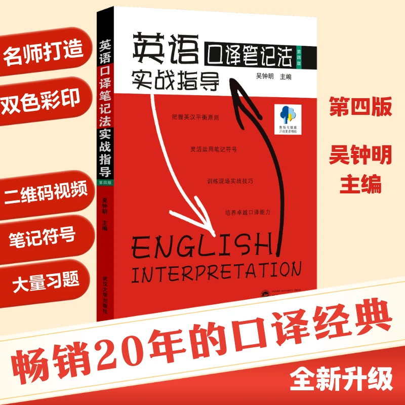 【口译界经典之作】英语口译笔记法实战指导（第四版）