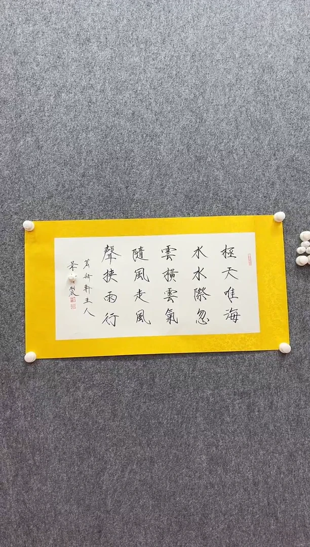 书法复星书画精选作品