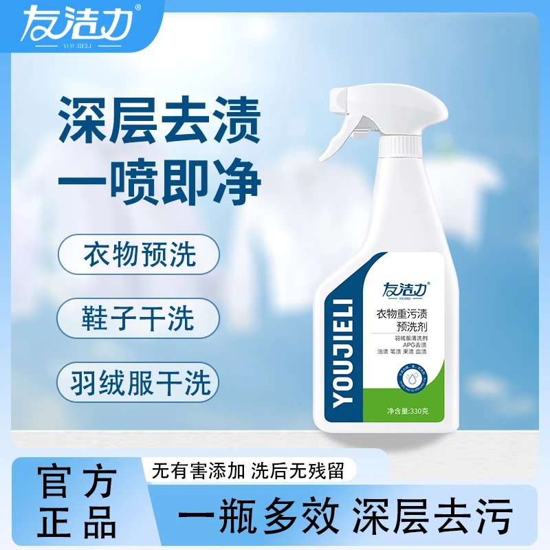 友洁力羽绒服清洁剂重污渍家用预洗剂【专属】专业去除顽固污渍