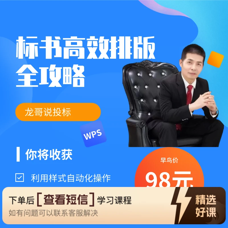 标书高效排版全攻略（留意短信解锁课程）