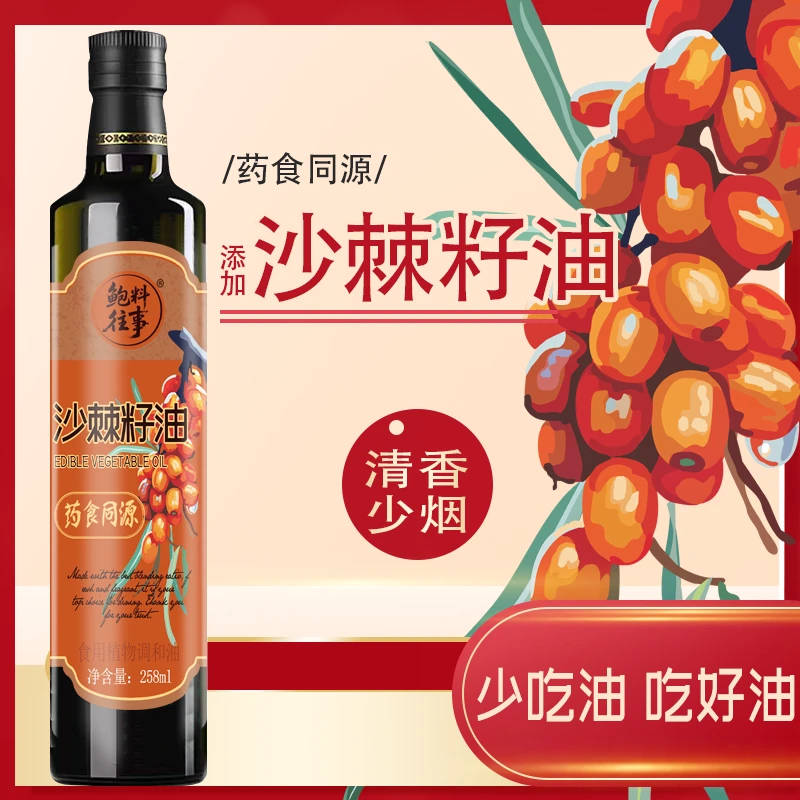 沙棘籽植物调和油258ml药食同源 jh6