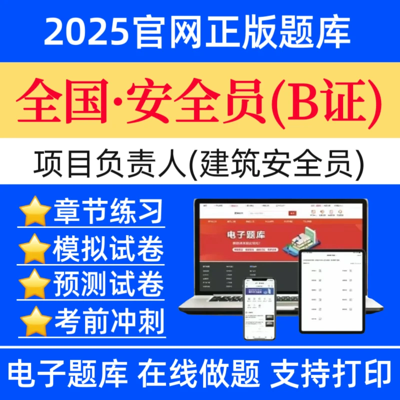 25项目负责人B证题库安全员B证历年真题八大员预测卷建安题库