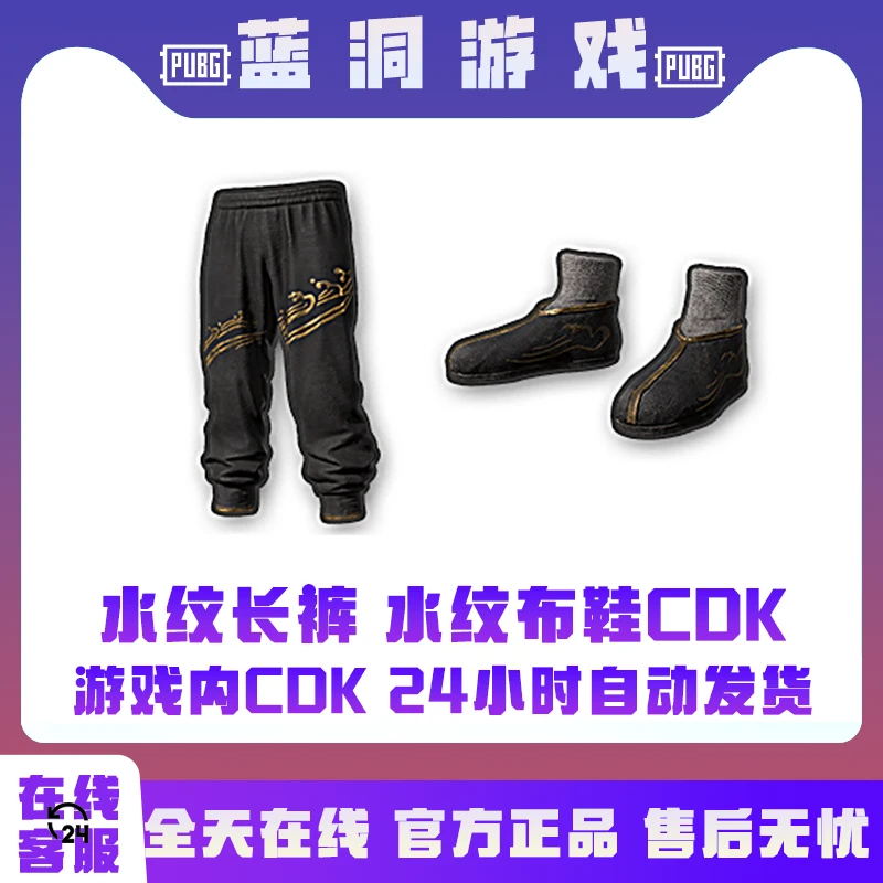 PUBG绝地求生水纹长裤官方水纹布鞋CDK激活码兑换码