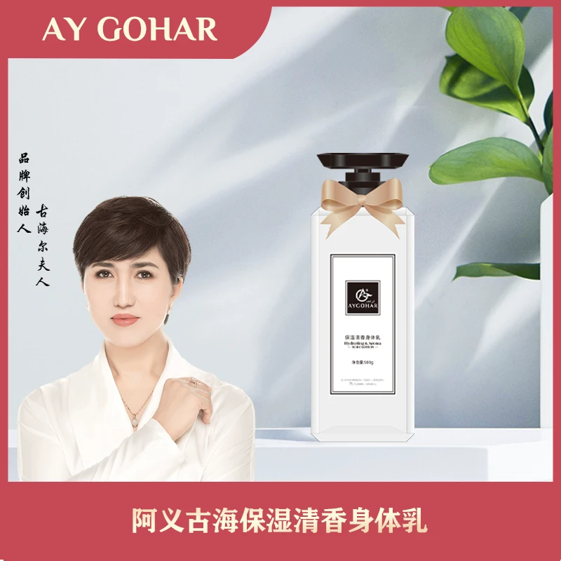 [乌市发货包邮]阿义古海保湿清香身体乳