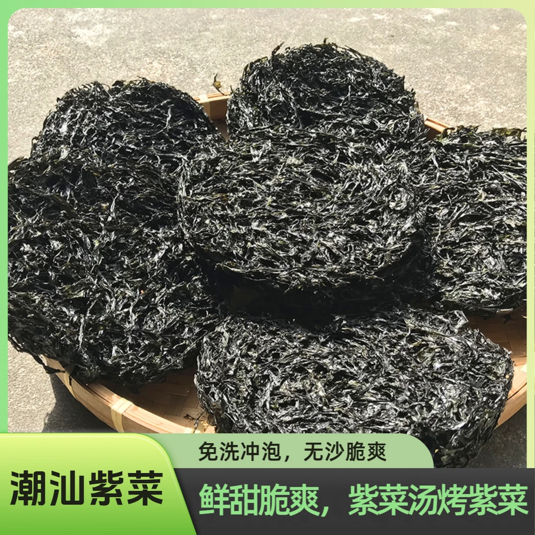 【华姐招牌】潮汕特产新紫菜头水免洗鲜甜无沙脆爽冲泡紫菜汤烤紫菜