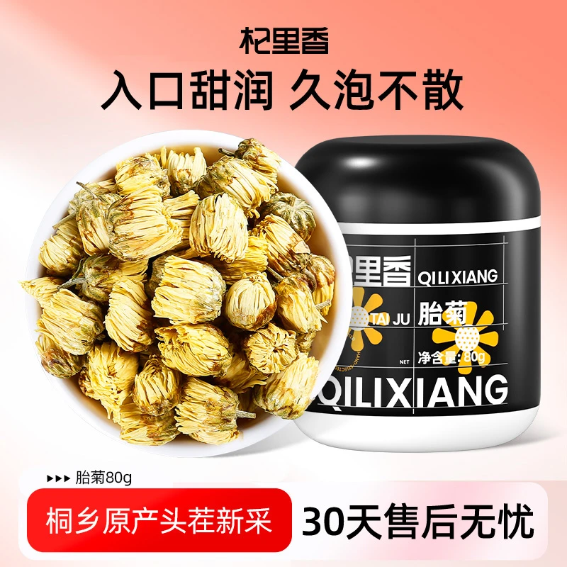 杞里香胎菊80g 桐乡胎白菊菊花茶胎菊茶泡水品质头茬罐装BD