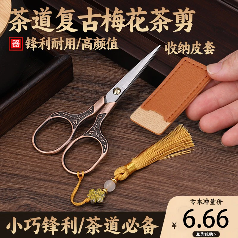 茶叶袋小剪刀剪袋茶剪刀泡茶叶专用剪刀茶道复古中式茶艺茶具配件