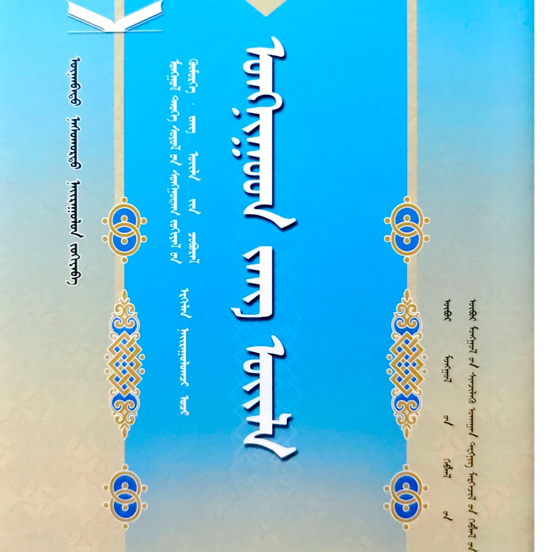 翁牛特民俗:蒙古文书籍蒙语书