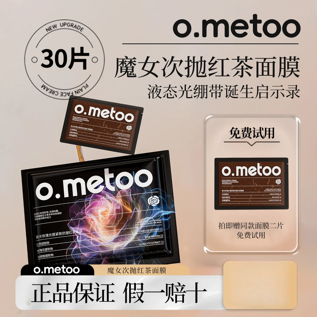 O.METOO 魔女次抛红茶保湿紧致提亮肤色补水面膜