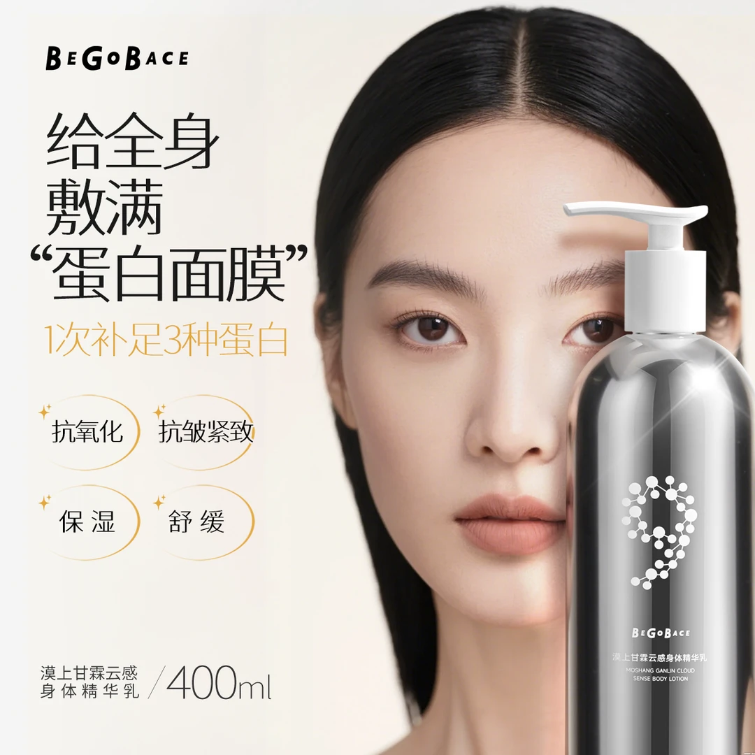 贝根宝蛋白身体精华乳保湿抗氧抗皱留香滋润紧致润肤乳秋冬干燥女