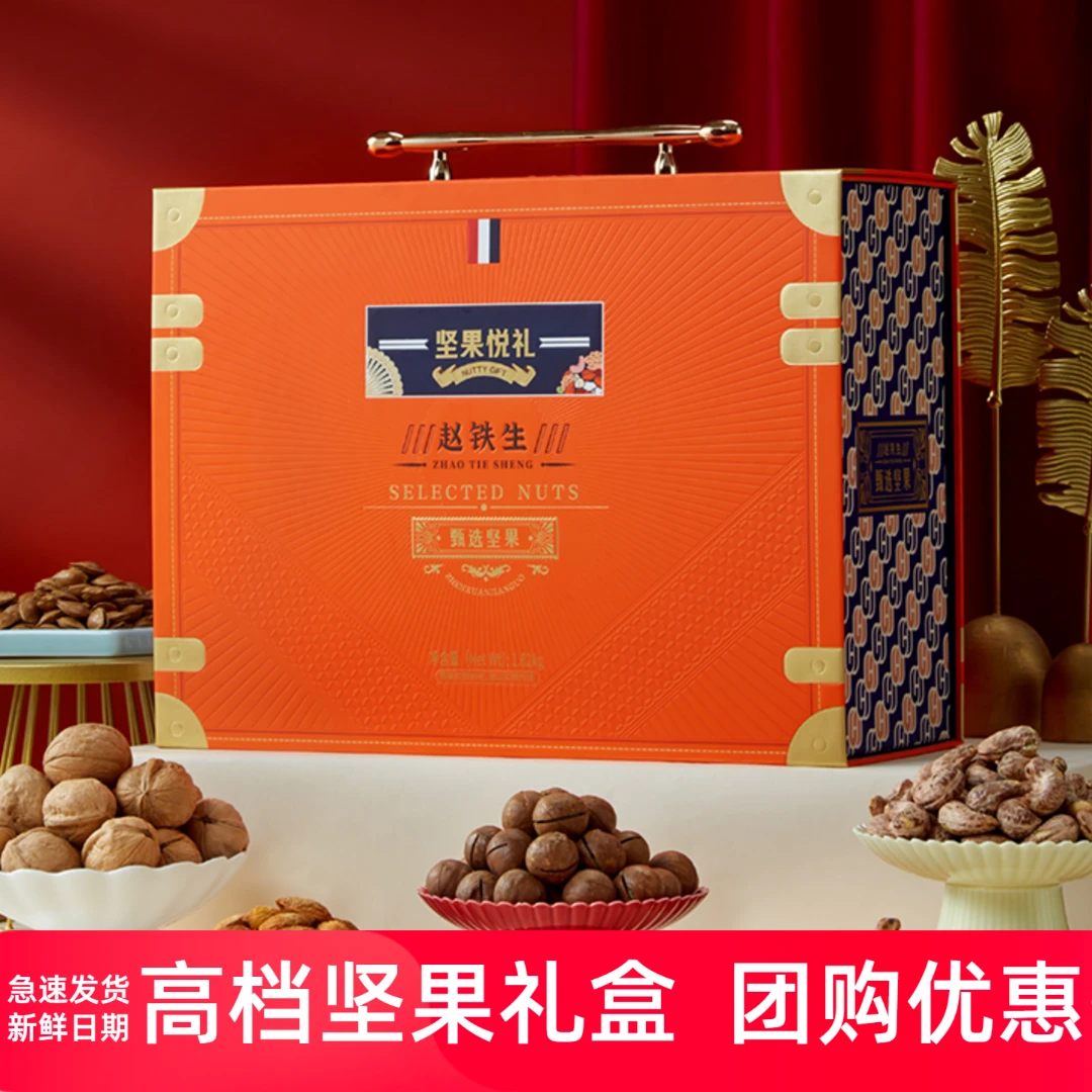 赵铁生坚果礼盒夏威夷果巴旦木腰果高端干果大礼包元旦年货送客户
