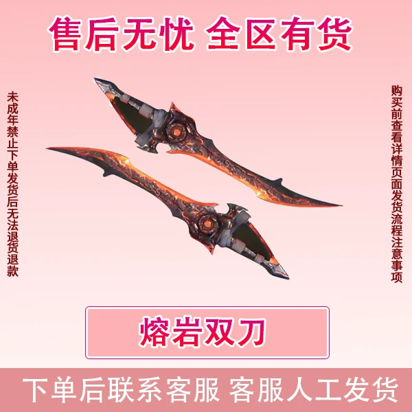 熔岩双刃和平精英传世武器q区熔岩双刃v区双区现货未成年禁止下单