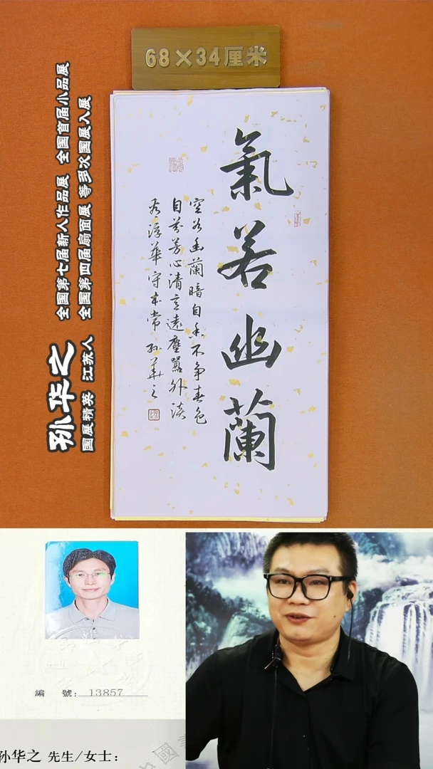 书法3R孙华之书法作品