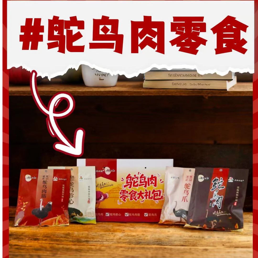 新疆正宗卤味鸵鸟肉干鲜嫩可口全国包邮