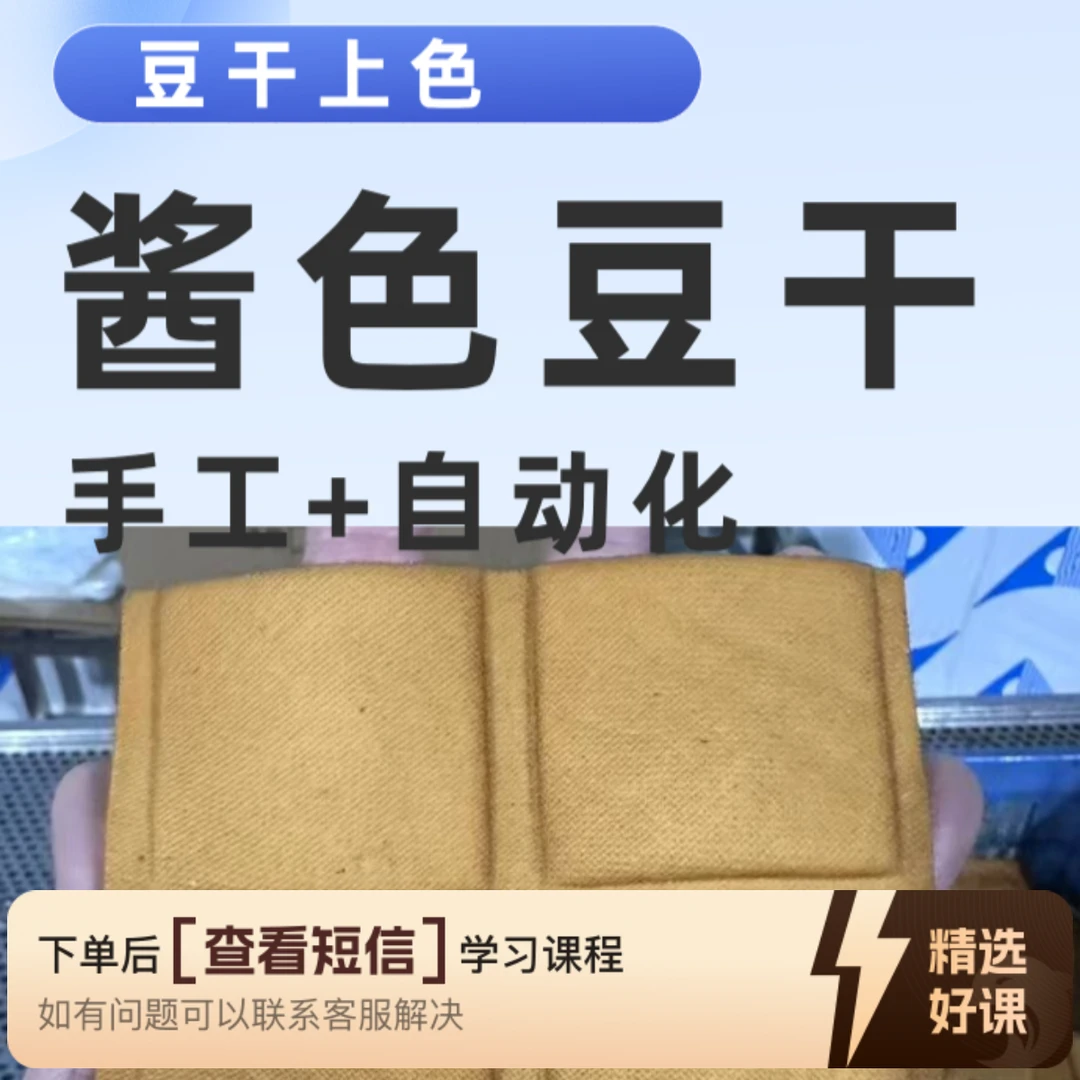 郭哥卤豆干（酱色）技术教学线上视频课（留意短信解锁课程）