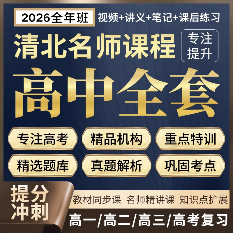 2026高中高考高三一二语文数学英语物理化学生物政治历史地理网课