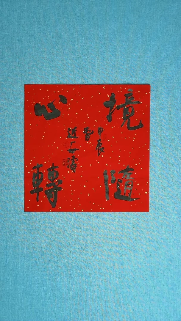 【闪购商品】书法085 河北刘世涛中书协34*34