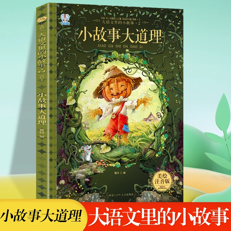 小故事大道理彩图注音版小学一二三年级课外阅读书大语文里的故事