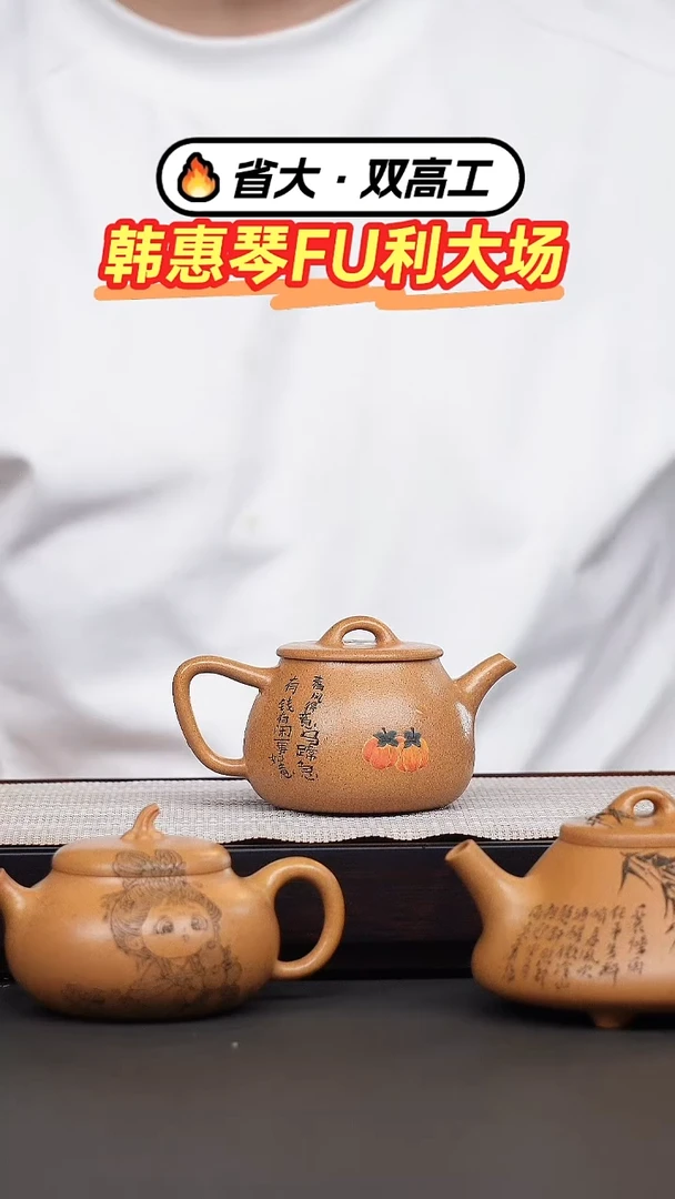茶壶紫砂白**?韩惠琴·黄金段泥绘高瓢