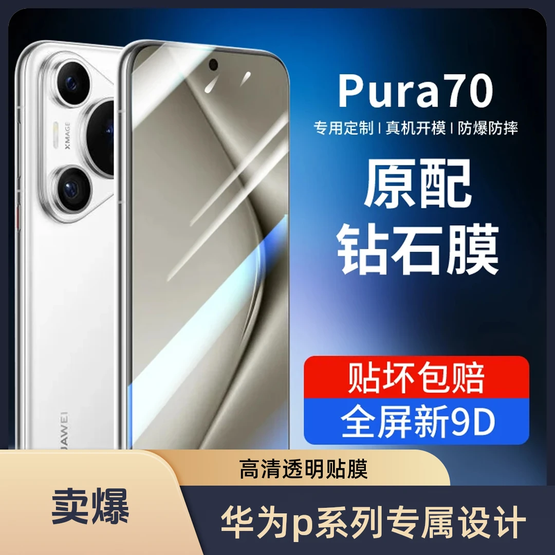 适用华为pura70钢化膜p70手机膜pura70防摔保护膜全屏防指纹贴膜