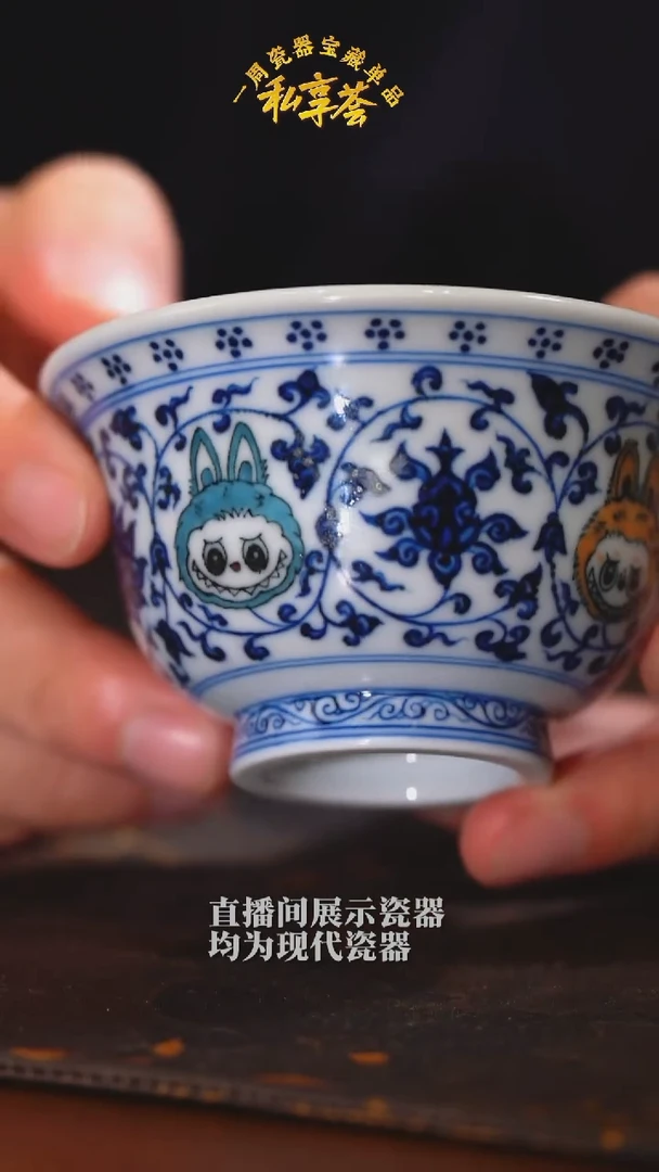 良朋缠枝莲 拉布布压手杯